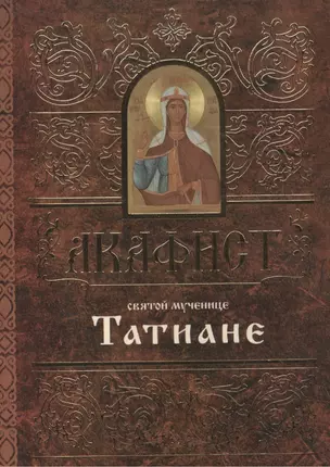 Акафист святой мученице Татиане (м) (60х84/32) — 2488735 — 1