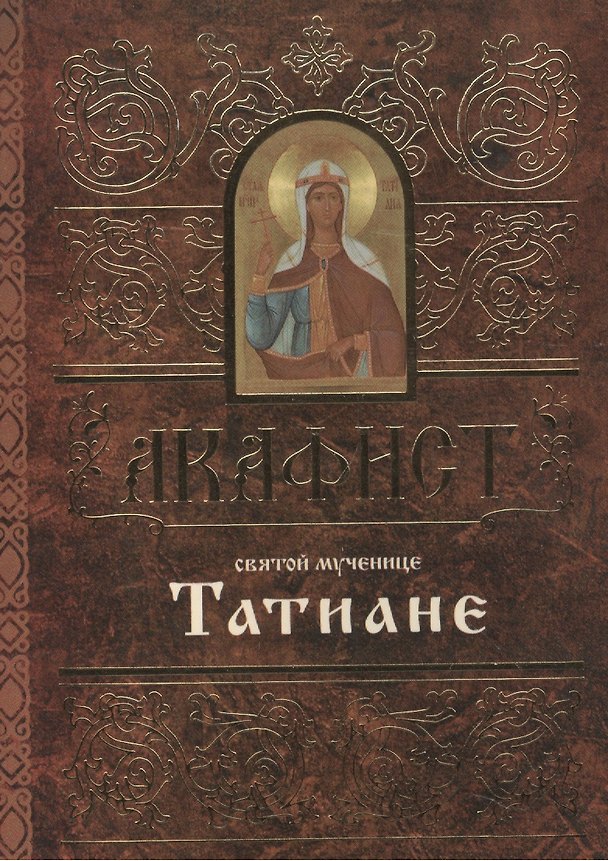 Книга Акафист святой мученице Татиане (м) (60х84/32) () — 1