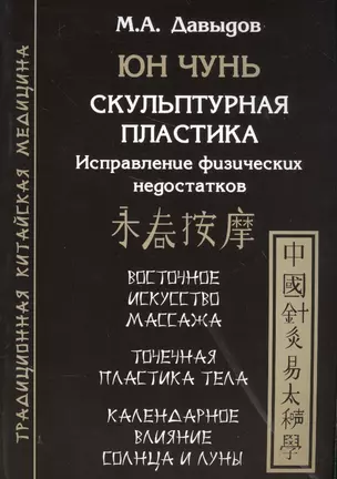 Юн Чунь. Скульптурная пластика. Исправление физических недостатков — 2565548 — 1