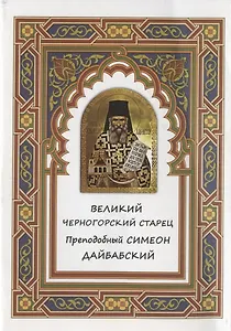Великий черногорский старец Преподобный Симеон Дайбабский
