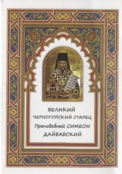 Книга Великий черногорский старец Преподобный Симеон Дайбабский () — 1