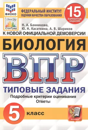 Биология. Всероссийская проверочная работа. 5 класс. Типовые задания. 15 вариантов заданий — 7837827 — 1