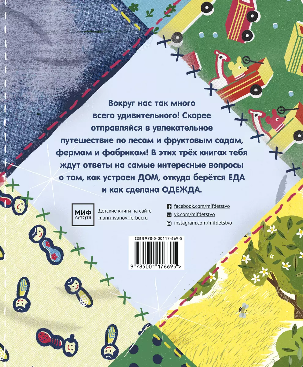 Как все устроено: дом, еда, одежда (комплект из 3 книг) (Крис Баттерворт) -  купить книгу с доставкой в интернет-магазине «Читай-город». ISBN:  978-5-00117-669-5