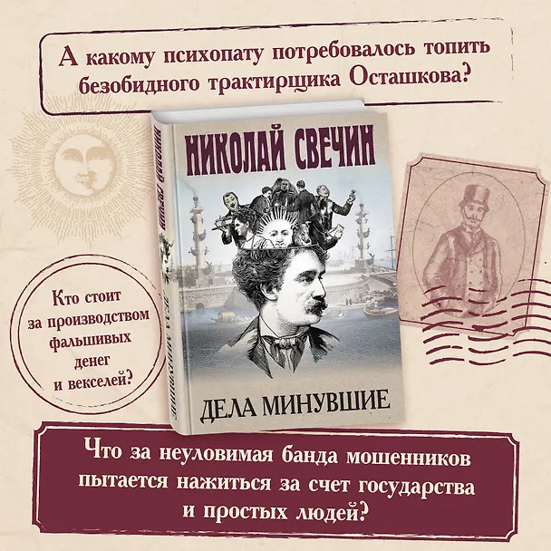 Книга Дела минувшие (Николай Свечин) — 6