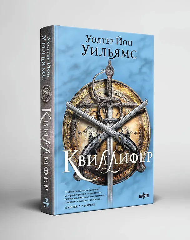 Книга Квиллифер (Уолтер Уильямс) — 4
