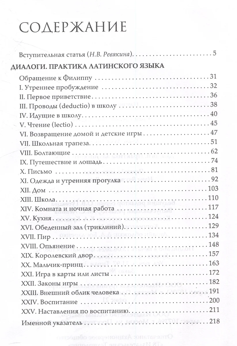 Диалоги. Практика латинского языка (Хуан Луис Вивес) - купить книгу с  доставкой в интернет-магазине «Читай-город». ISBN: 978-5-904994-64-8