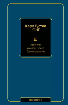 Архетипы и коллективное бессознательное — 2977796 — 1