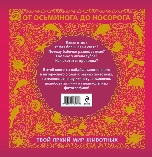 Книга Почему пингвины не летают? Твой яркий мир животных () — 2