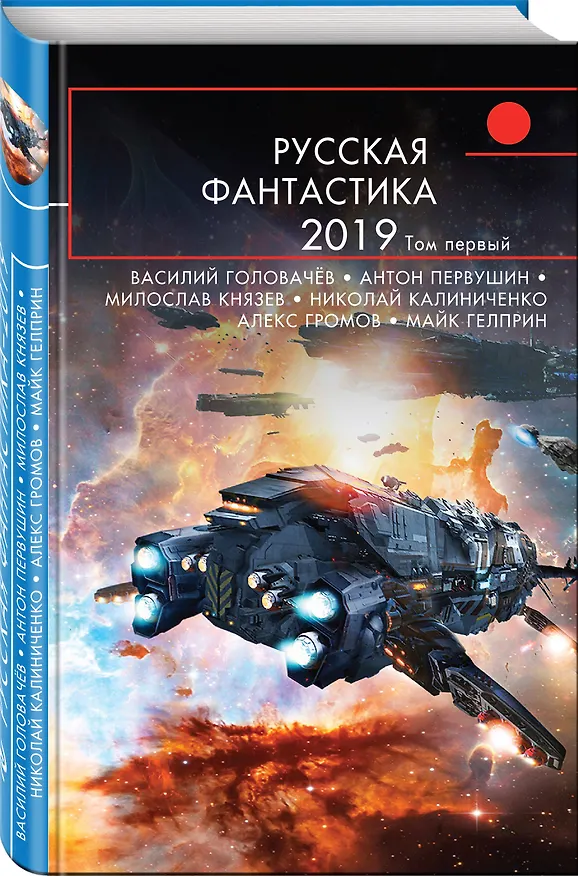 Книга Русская фантастика-2019. Том первый (Василий Головачёв) — 4