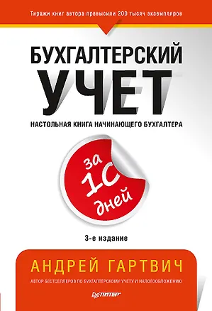 Книга Бухгалтерский учет за 10 дней. 3-е издание, доп. и перераб. (Андрей Гартвич)