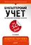 Бухгалтерский учет за 10 дней. 3-е издание, доп. и перераб. — 7640370 — 1
