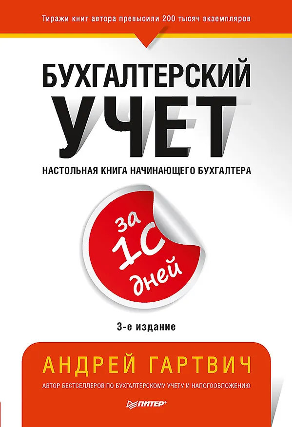 Книга Бухгалтерский учет за 10 дней. 3-е издание, доп. и перераб. (Андрей Гартвич) — 1