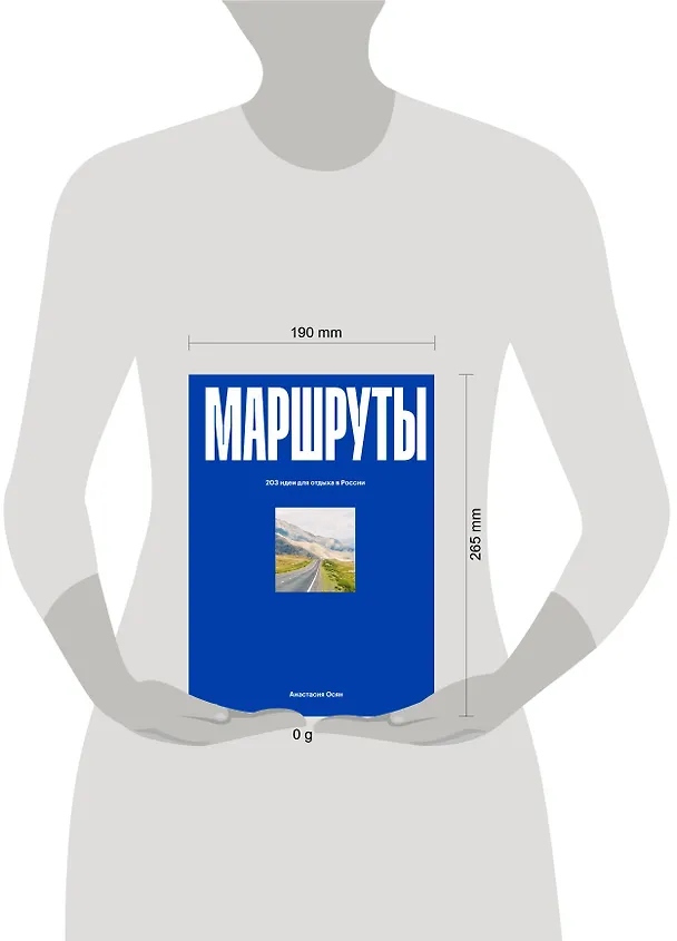 Книга Маршруты. 203 идеи для отдыха в России (Анастасия Осян) — 16