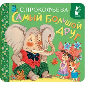 Книга Самый большой друг (Софья Прокофьева)