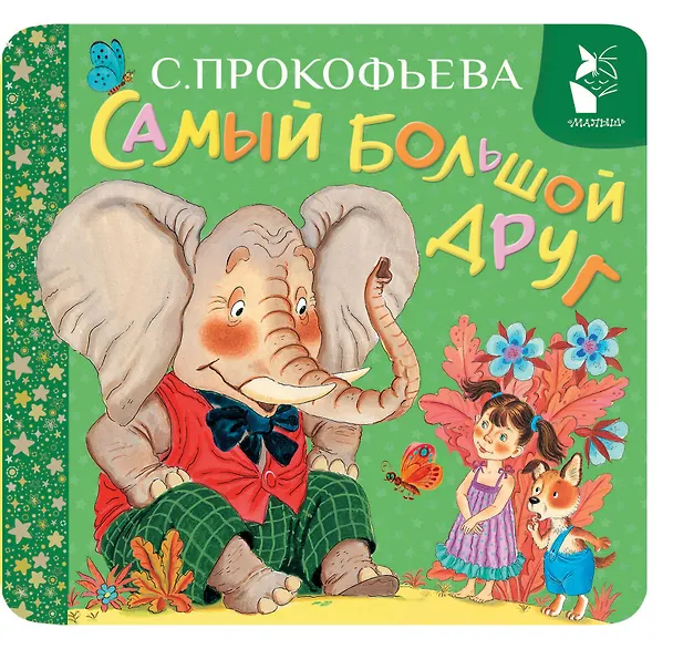 Книга Самый большой друг (Софья Прокофьева) — 1