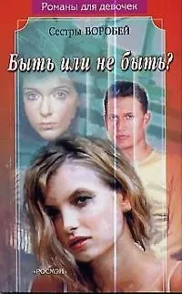 Книга Быть или не быть? () — 1