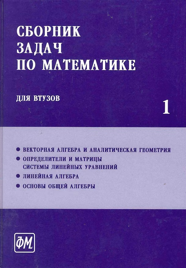 Книга Сборник задач по математике для втузов. В 4 частях. Ч.1: Учебное пособие для втузов / (5 изд). Ефимов А., Поспелов А. (Грант Виктория) (Александр Ефимов, Алексей Поспелов) — 1