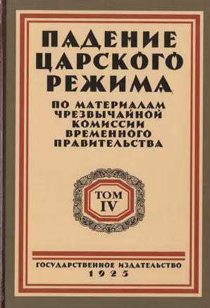 Падение царского режима. Стенографические отчеты допросов и показаний, данных в 1917 г. в Чрезвычайной Следственной Комиссии Временного Правительства. Том 4 (комплект из 7 книг) — 2722974 — 1