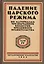 Падение царского режима. Стенографические отчеты допросов и показаний, данных в 1917 г. в Чрезвычайной Следственной Комиссии Временного Правительства. Том 4 (комплект из 7 книг) — 2722974 — 1