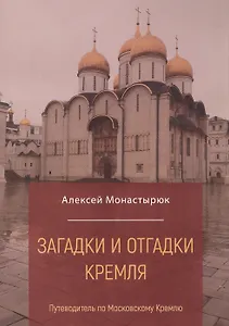 Загадки и отгадки Кремля: путеводитель по  Московскому Кремлю