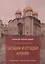 Загадки и отгадки Кремля: путеводитель по  Московскому Кремлю — 2846705 — 1