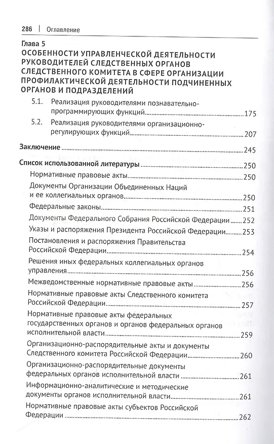 Книга Следственные органы Следственного комитета Российской Федерации в национальной системе профилактики правонарушений. Монография (Сергей Валов) — 4