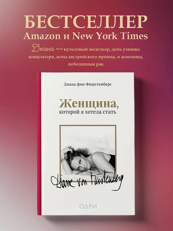 Книга Женщина, которой я хотела стать. Мемуары Дианы фон Фюрстенберг (Диана фон Фюрстенберг) — 6