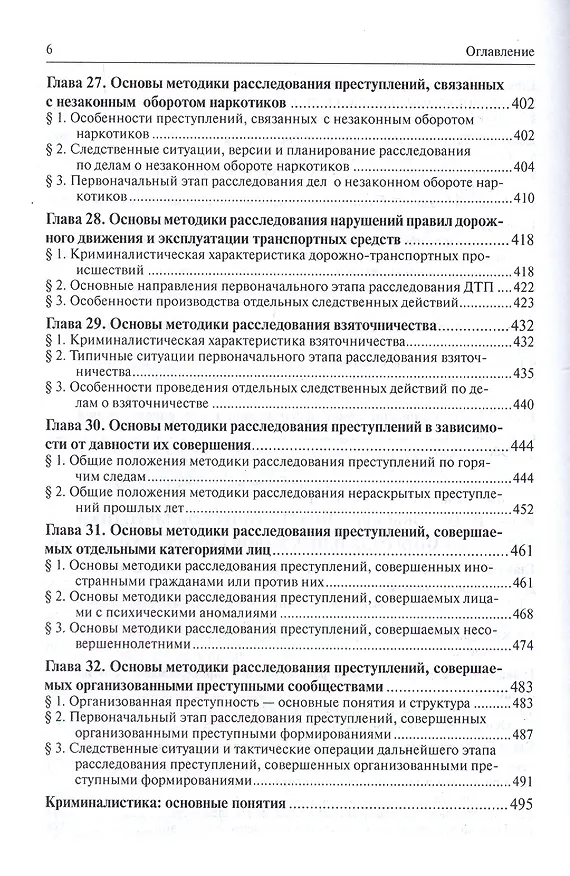 Книга Криминалистика.Уч. (Евгений Ищенко) — 6