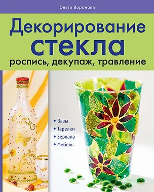 Книга Декорирование стекла : роспись, декупаж. травление (Ольга Воронова)