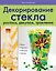Декорирование стекла : роспись, декупаж. травление — 2249864 — 1