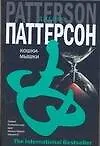 Книга Кошки-мышки (Джеймс Паттерсон)