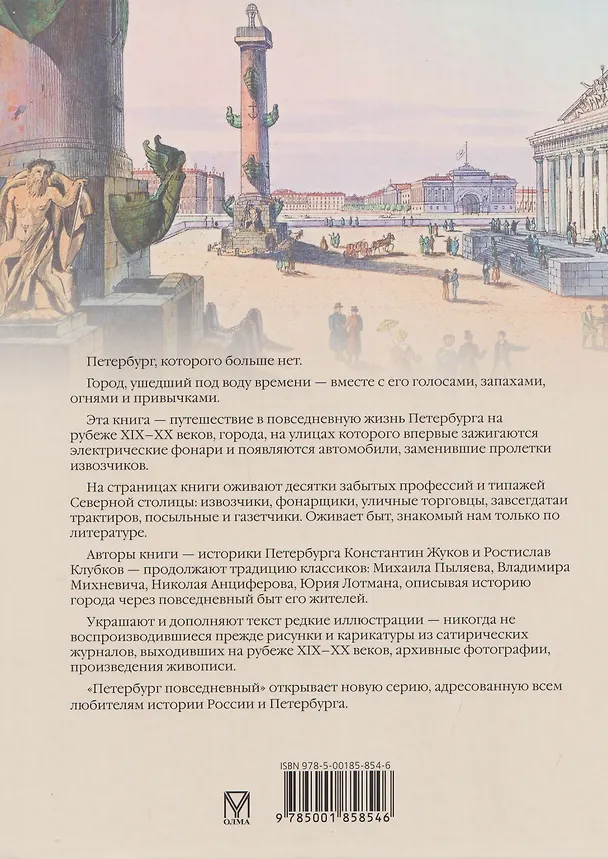 Книга Петербург повседневный. Очерки городской жизни конца ХIХ – начала ХХ века (Константин Жуков, Ростислав Клубков) — 2