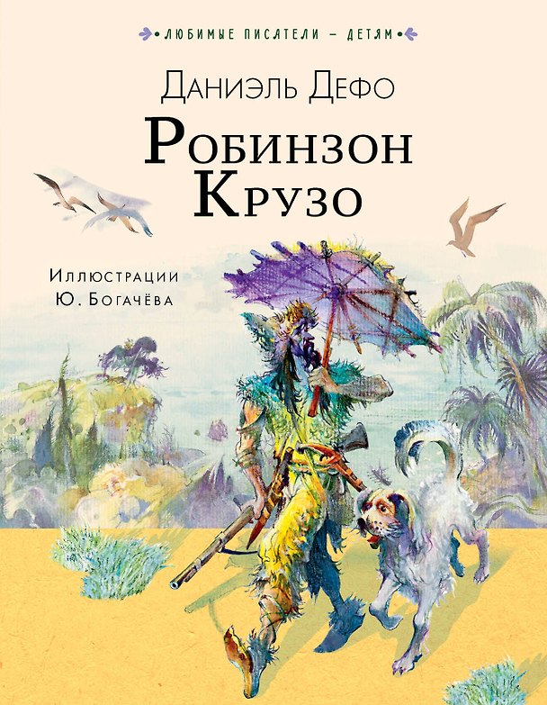Книга Робинзон Крузо (Даниэль Дефо) — 1