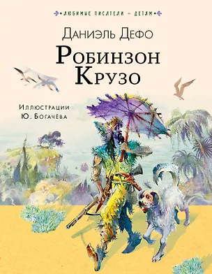 Книга Робинзон Крузо (Даниэль Дефо)