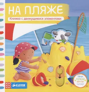 На пляже: книжка с движущимися элементами