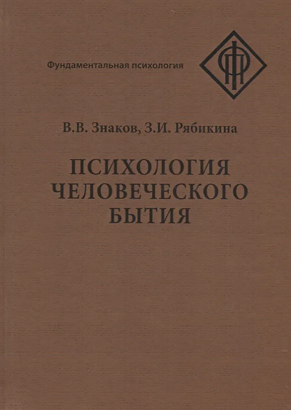 Книга Психология человеческого бытия () — 1