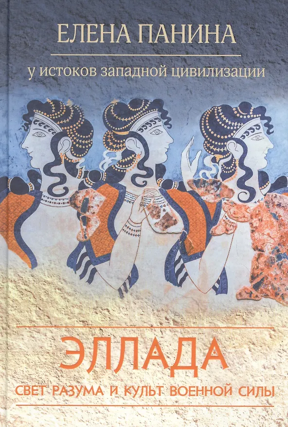 Книга Эллада. Свет разума и культ военной силы () — 1