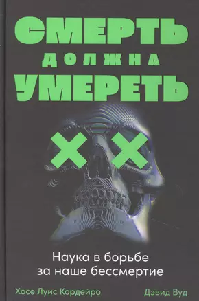 Смерть должна умереть: Наука в борьбе за наше бессмертие (черная обложка) — 2855301 — 1