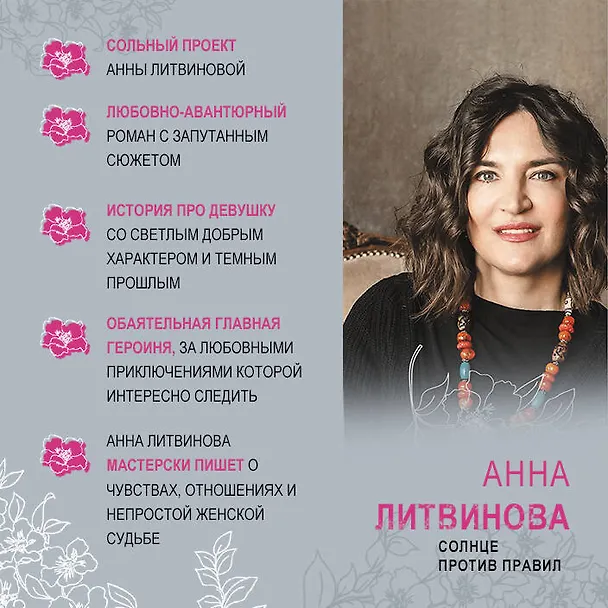 Книга Солнце против правил (Анна Литвинова) — 10