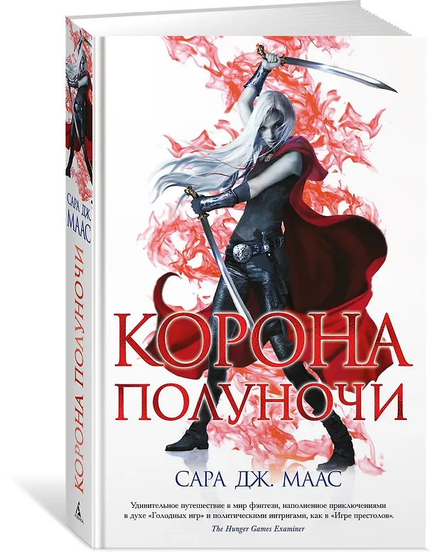 Книга Корона полуночи (Сара Маас) — 4