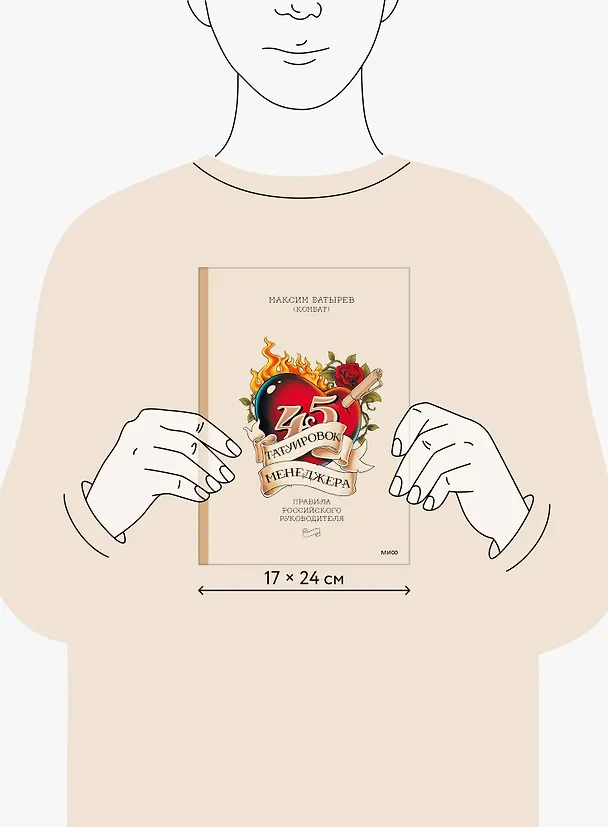Книга 45 татуировок менеджера. Правила российского руководителя (Максим Батырев) — 10