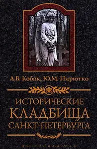 Исторические кладбища Санкт-Петербурга