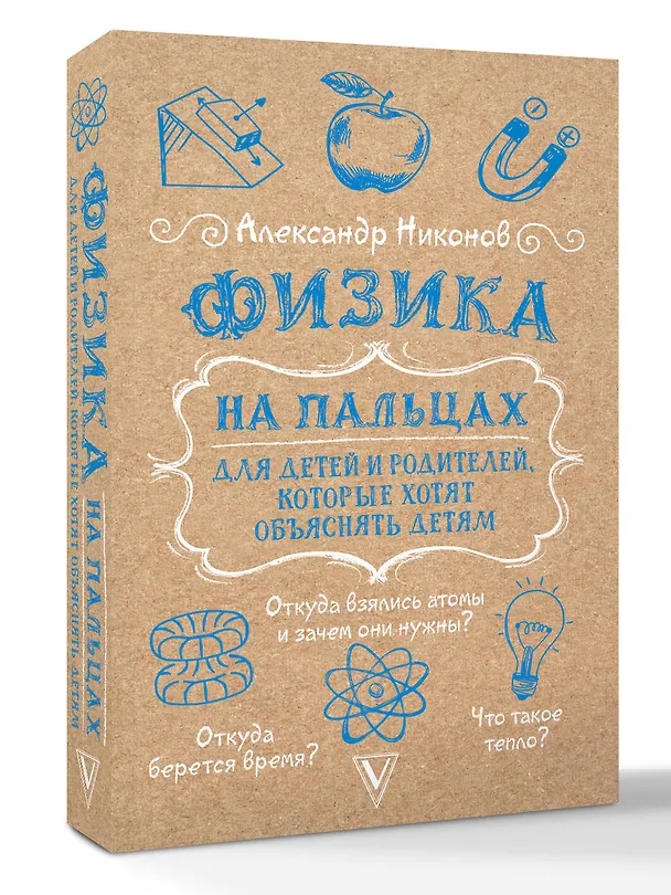 Книга Физика на пальцах. Для детей и родителей, которые хотят объяснять детям (Александр Никонов) — 5