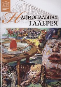 Великие музеи мира т.17 Национальная галерея (Прага)