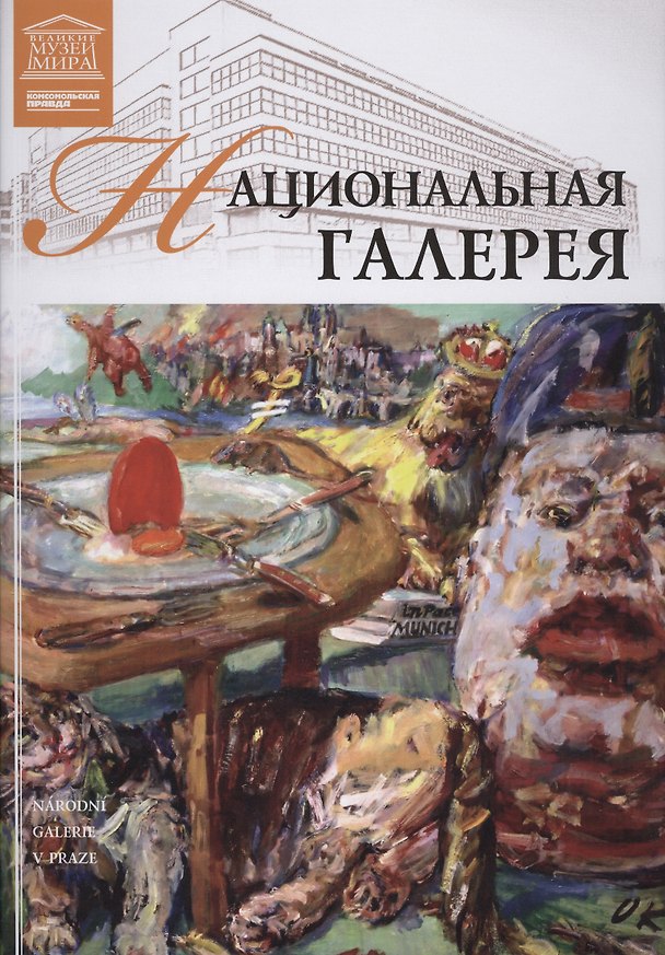 Книга Великие музеи мира т.17 Национальная галерея (Прага) () — 1