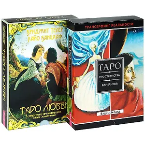 Таро любви. Таро пространства вариантов (комплект из 2 книг + 2 колоды карт)