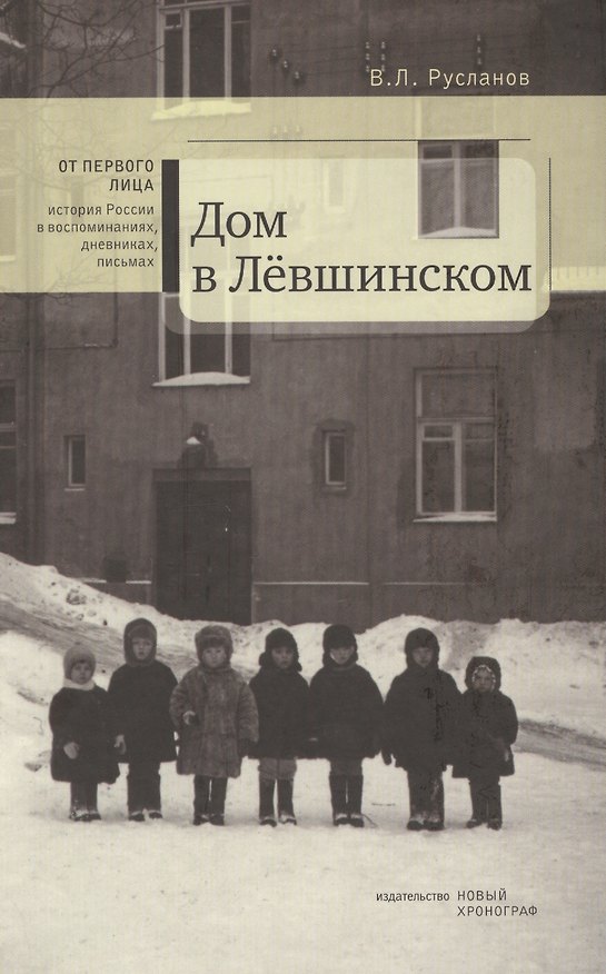 Книга Дом в Левшинском () — 1