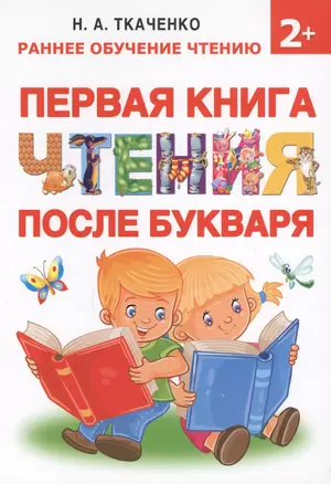 Букварь.Раннее обучение чтению Первая книга чтения после букваря — 2612888 — 1