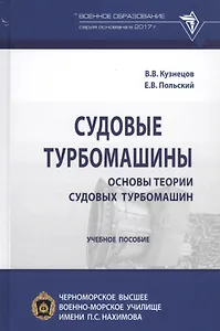Судовые турбомашины. Основы теории судовых турбомашин. Учебное пособие