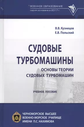 Судовые турбомашины. Основы теории судовых турбомашин. Учебное пособие — 2779096 — 1